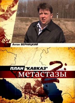 План Кавказ-2: Метастазы (2011)