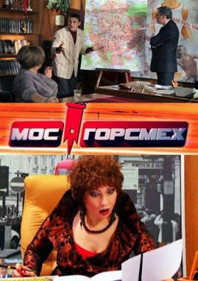 МосГорСмех (2011) онлайн