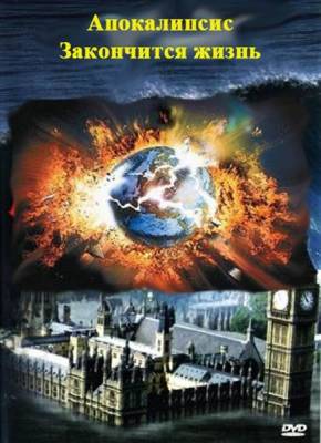 Апокалипсис. Закончится жизнь (2011) онлайн