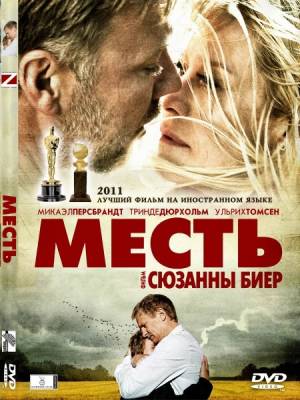 Месть / Haevnen (2010) онлайн