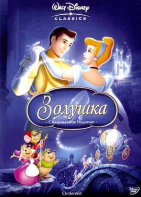 Золушка / Cinderella (1950) онлайн