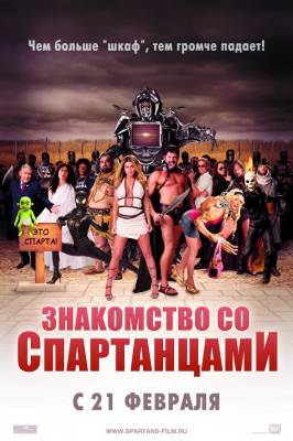 Знакомство со спартанцами / Meet the Spartans (2008) онлайн