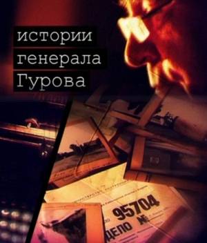 Истории генерала Гурова (2011) онлайн