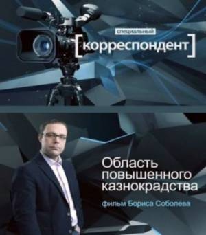Специальный корреспондент. Область повышенного казнокрадства (2011) онлайн
