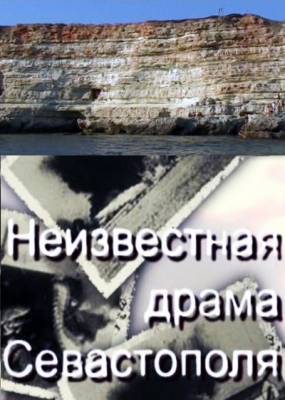 Огонь, батарея. Неизвестная драма Севастополя (2011) онлайн