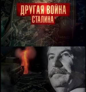 Другая война Сталина (2011) онлайн