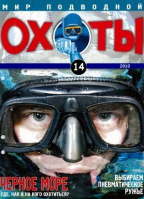 Мир подводной охоты. Черноморская охота (2010) онлайн