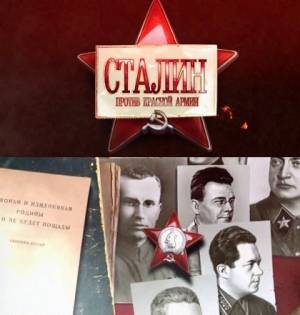 Сталин против Красной Армии (2011) онлайн