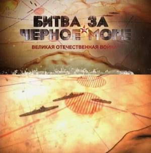 Битва за Черное море (2010) онлайн