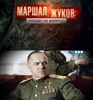 Маршал Жуков: Солдат не жалеть! (2011) онлайн