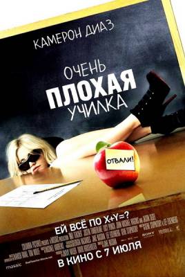 Очень плохая училка / Bad Teacher (2011) онлайн