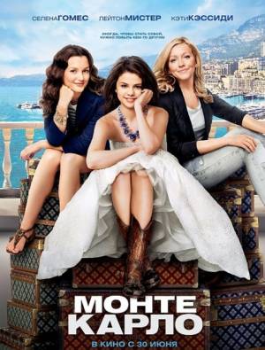 Монте-Карло / Monte Carlo (2011) онлайн