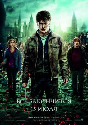 Гарри Поттер и Дары смерти: Часть 2 / Harry Potter and the Deathly Hallows: Part 2 (2011) онлайн