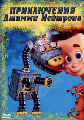 Джимми Нейтрон: мальчик гений / Jimmy Neutron Boy Genius (2001) онлайн