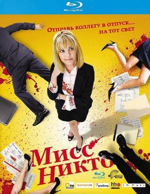 Мисс Никто / Miss Nobody (2010)