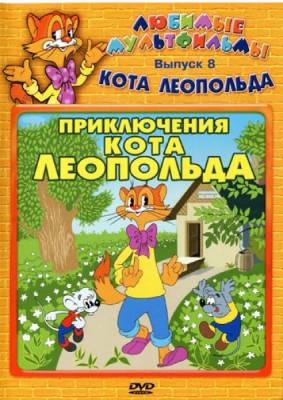 Приключения кота Леопольда (1975-1987) онлайн
