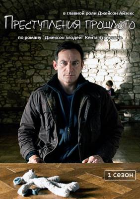 Изнанка дела / Преступления прошлого / Case Histories (2011) 1 сезон