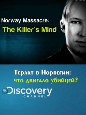 Теракт в Норвегии: что двигало убийцей? (2011) онлайн