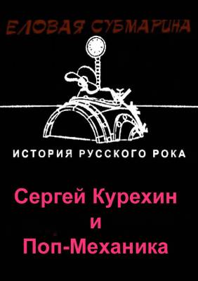 Сергей Курёхин и Поп-механика (2006) онлайн