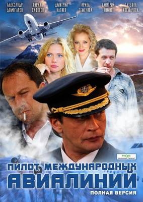 Пилот международных авиалиний (2011) онлайн