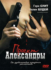 Проект Александры / Alexandra's Project (2003)