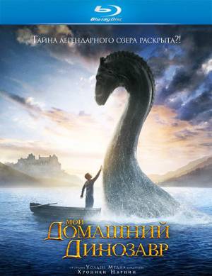 Мой Домашний Динозавр / The Water Horse (2007)