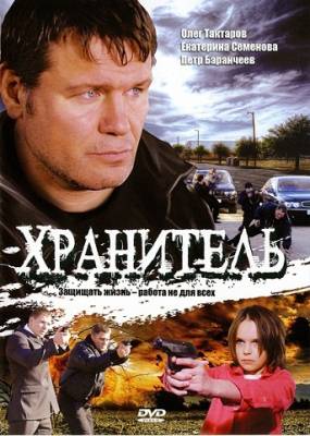 Хранитель (2009)