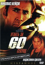 Угнать за 60 секунд / Gone in Sixty Seconds (2000)