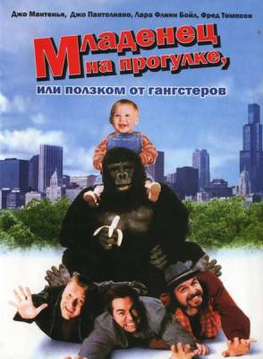 Младенец на прогулке, или Ползком от гангстеров / Baby's day out (1994)