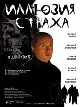 Иллюзия страха / Illuziya strakha (2008)