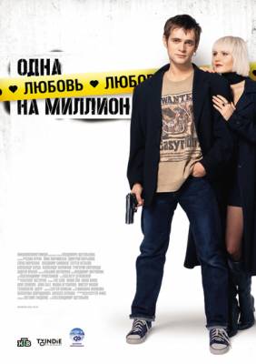 Одна любовь на миллион (2007) онлайн