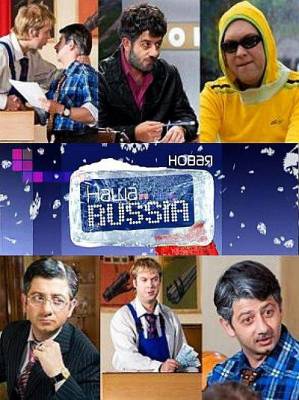 Новая Наша RUSSIA / 6 сезон (2011) онлайн