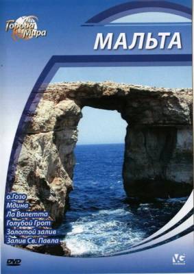 Города мира. Мальта / Cities of the World: Malta (2010) онлайн