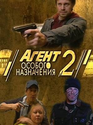 Агент особого назначения 2 сезон (2011) онлайн