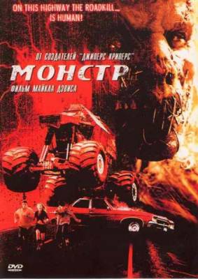 Дорожное чудовище / Monster Man (2003) онлайн