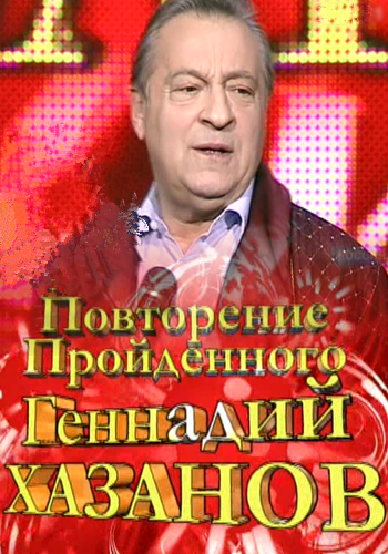 Геннадий Хазанов. Повторение пройденного (2011) онлайн