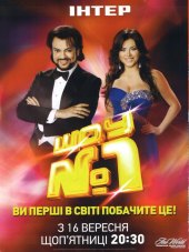 Шоу №1 (2011) онлайн