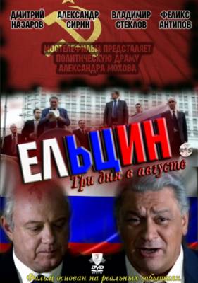 Ельцин. Три дня в августе (2011) онлайн