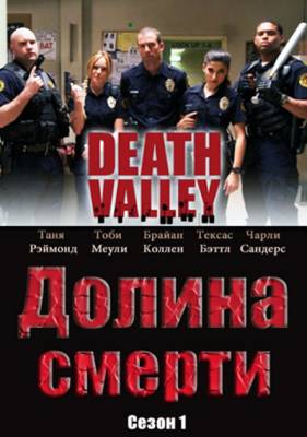 Долина Смерти / Death Valley (2011) 1 сезон онлайн