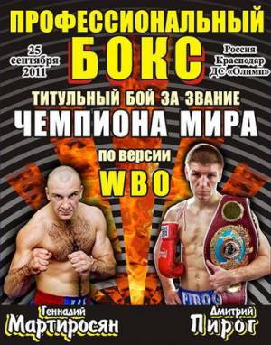 Бокс: Дмитрий Пирог - Геннадий Мартиросян (2011) онлайн