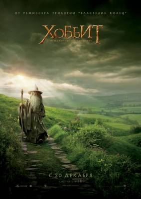 Хоббит: Нежданное путешествие / The Hobbit: An Unexpected Journey (2012) онлайн