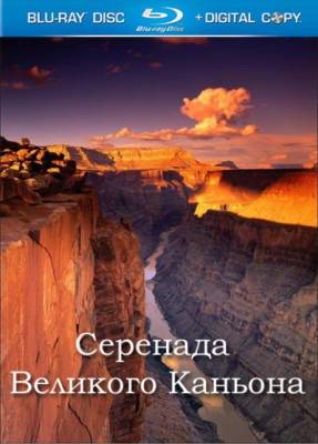 Серенада Великого Каньона / Great Canyon Serenade (2011)