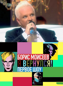 Концертный зал НТВ - Бенефис Бориса Моисеева (2011) онлайн