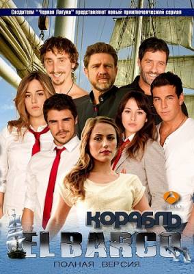 Корабль / El Barco (2011) 2 сезон онлайн