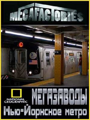 NG: Мегазаводы. Нью-Йоркское метро / Megafactories. NY-Subway (2010) онлайн