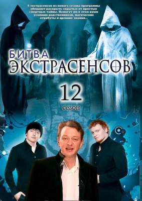 Битва экстрасенсов 12 сезон (2011) онлайн