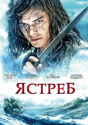 Ястреб / Lepervier (2011) 1 сезон