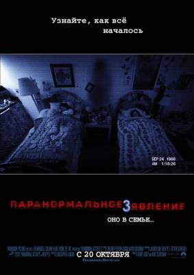 Паранормальное явление 3 / Paranormal Activity 3 (2011) онлайн