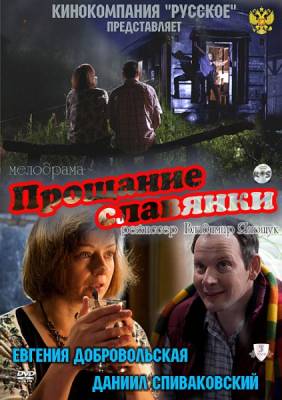 Прощание славянки (2011) онлайн