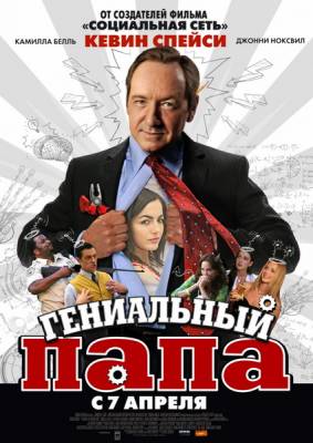 Гениальный папа / Father of Invention (2010)
